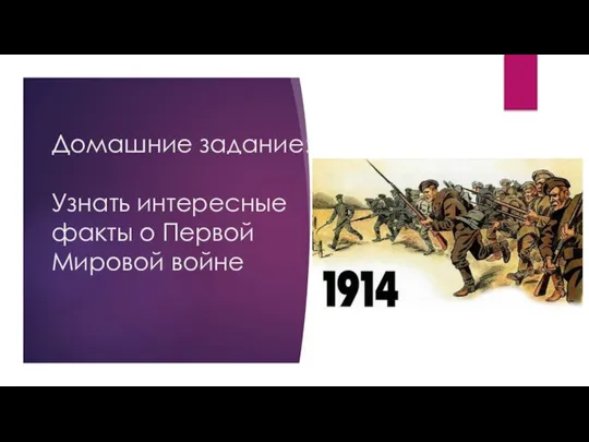 Домашние задание: Узнать интересные факты о Первой Мировой войне