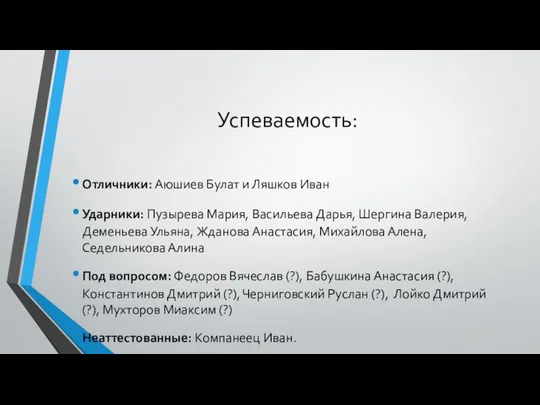 Успеваемость: Отличники: Аюшиев Булат и Ляшков Иван Ударники: Пузырева Мария, Васильева