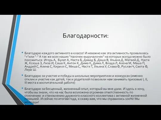 Благодарности: Благодарю каждого активного в классе! И неважно как эта активность