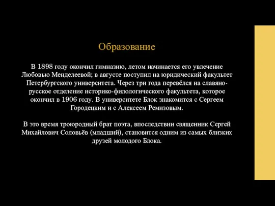 В 1898 году окончил гимназию, летом начинается его увлечение Любовью Менделеевой;