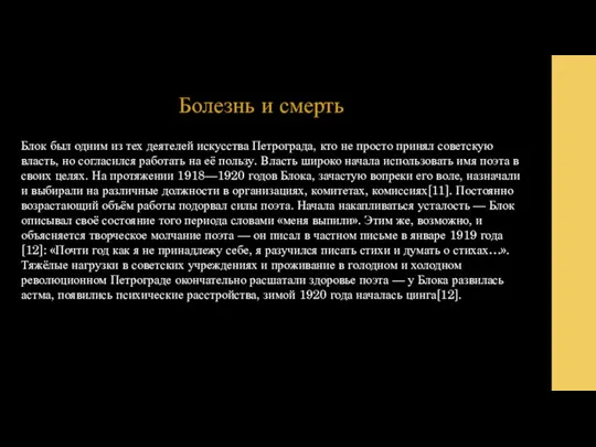 Блок был одним из тех деятелей искусства Петрограда, кто не просто