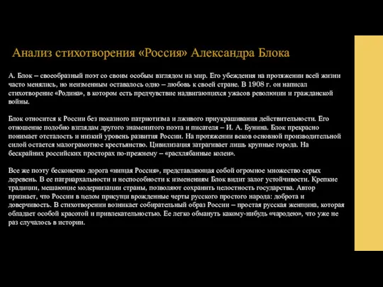 А. Блок – своеобразный поэт со своим особым взглядом на мир.