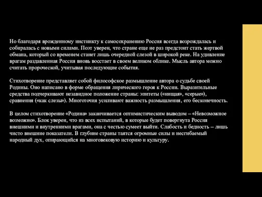 Но благодаря врожденному инстинкту к самосохранению Россия всегда возрождалась и собиралась