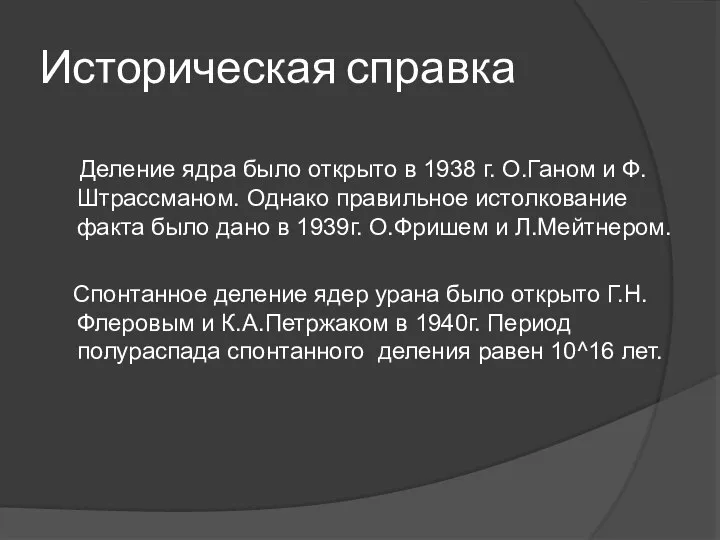 Историческая справка Деление ядра было открыто в 1938 г. О.Ганом и