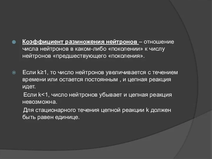 Коэффициент размножения нейтронов – отношение числа нейтронов в каком-либо «поколении» к