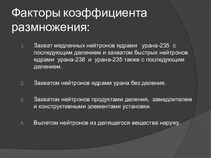 Факторы коэффициента размножения: Захват медленных нейтронов ядрами урана-235 с последующим делением