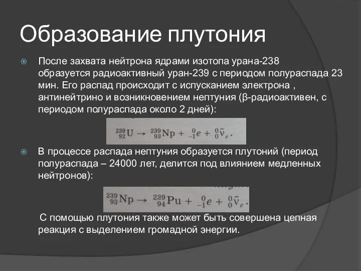 Образование плутония После захвата нейтрона ядрами изотопа урана-238 образуется радиоактивный уран-239