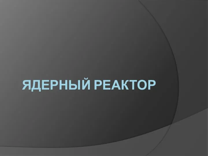 ЯДЕРНЫЙ РЕАКТОР