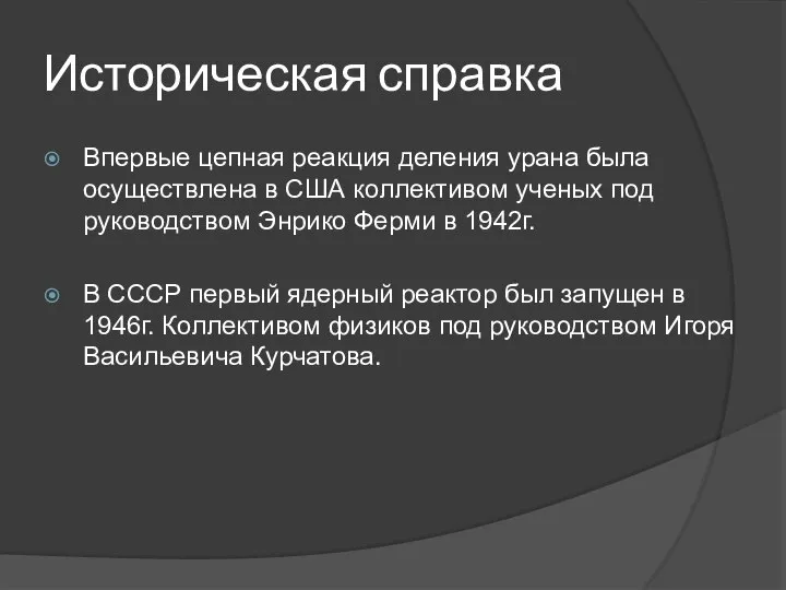 Историческая справка Впервые цепная реакция деления урана была осуществлена в США