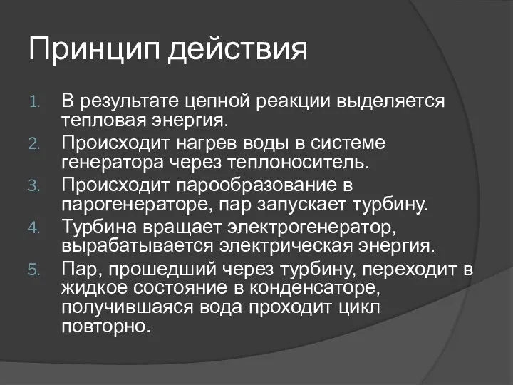 Принцип действия В результате цепной реакции выделяется тепловая энергия. Происходит нагрев