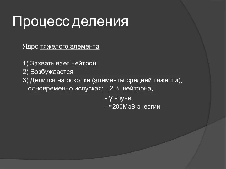 Процесс деления Ядро тяжелого элемента: 1) Захватывает нейтрон 2) Возбуждается 3)