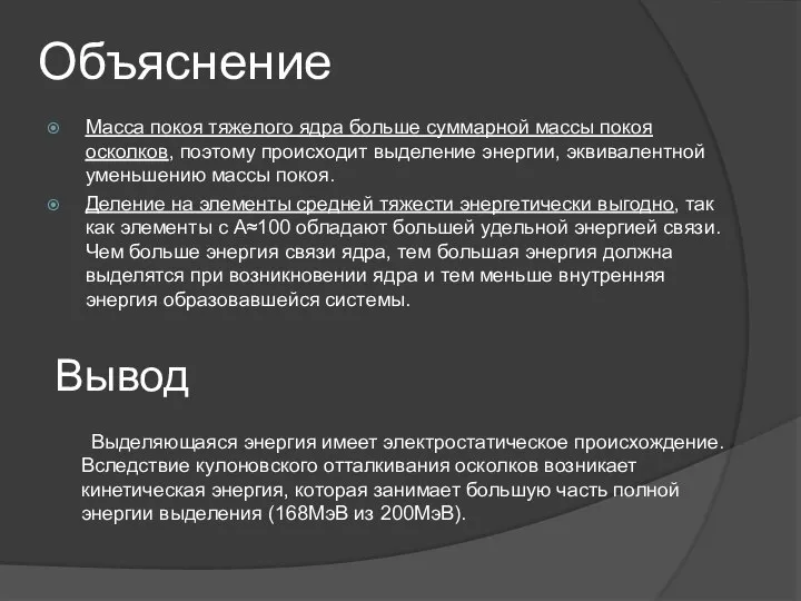 Объяснение Масса покоя тяжелого ядра больше суммарной массы покоя осколков, поэтому