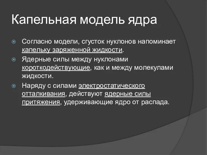 Капельная модель ядра Согласно модели, сгусток нуклонов напоминает капельку заряженной жидкости.