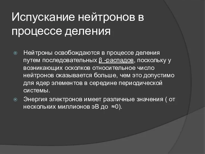 Испускание нейтронов в процессе деления Нейтроны освобождаются в процессе деления путем