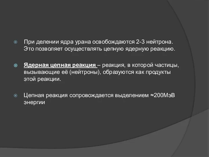 При делении ядра урана освобождаются 2-3 нейтрона. Это позволяет осуществлять цепную