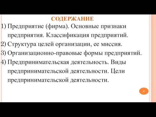 СОДЕРЖАНИЕ Предприятие (фирма). Основные признаки предприятия. Классификация предприятий. Структура целей организации,