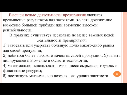 Высшей целью деятельности предприятия является превышение результатов над затратами, то есть