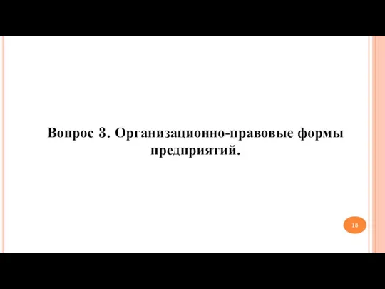 Вопрос 3. Организационно-правовые формы предприятий.