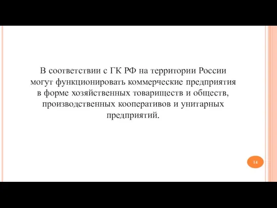 В соответствии с ГК РФ на территории России могут функционировать коммерческие