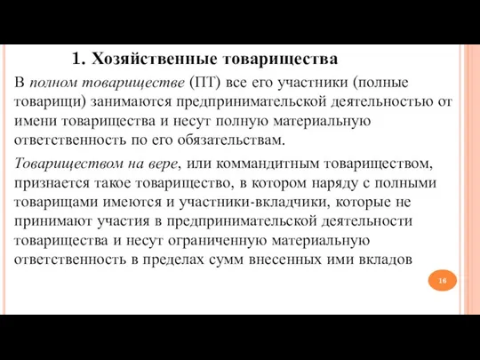 1. Хозяйственные товарищества В полном товариществе (ПТ) все его участники (полные