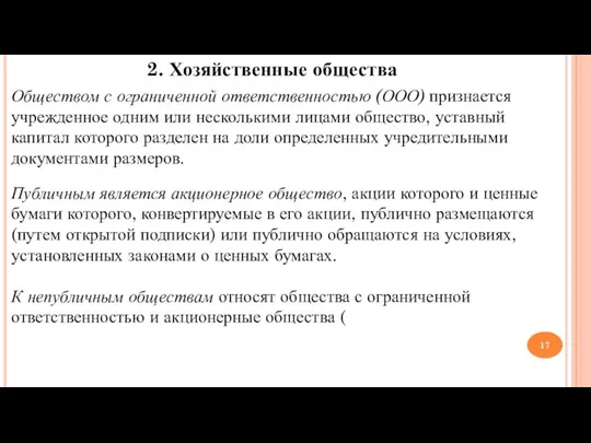 2. Хозяйственные общества Обществом с ограниченной ответственностью (ООО) признается учрежденное одним