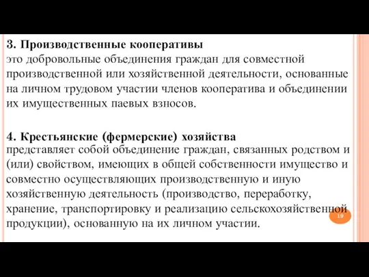 3. Производственные кооперативы это добровольные объединения граждан для совместной производственной или