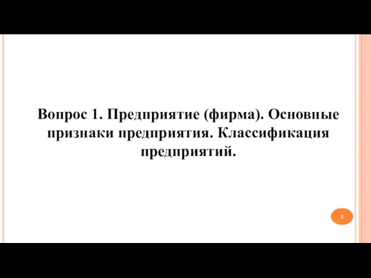 Вопрос 1. Предприятие (фирма). Основные признаки предприятия. Классификация предприятий.