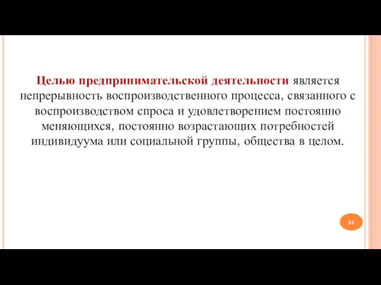 Целью предпринимательской деятельности является непрерывность воспроизводственного процесса, связанного с воспроизводством спроса