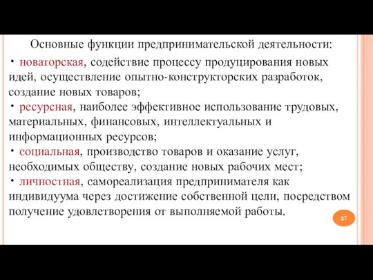 Основные функции предпринимательской деятельности: • новаторская, содействие процессу продуцирования новых идей,