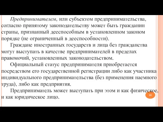 Предпринимателем, или субъектом предпринимательства, согласно принятому законодательству может быть гражданин страны,