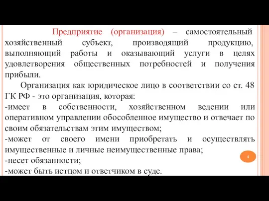 Предприятие (организация) – самостоятельный хозяйственный субъект, производящий продукцию, выполняющий работы и