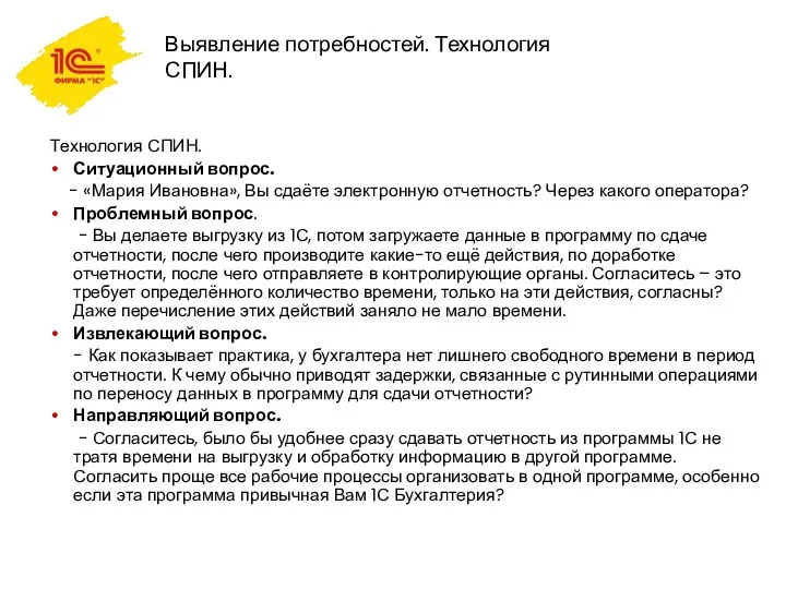 Выявление потребностей. Технология СПИН. Технология СПИН. Ситуационный вопрос. - «Мария Ивановна»,