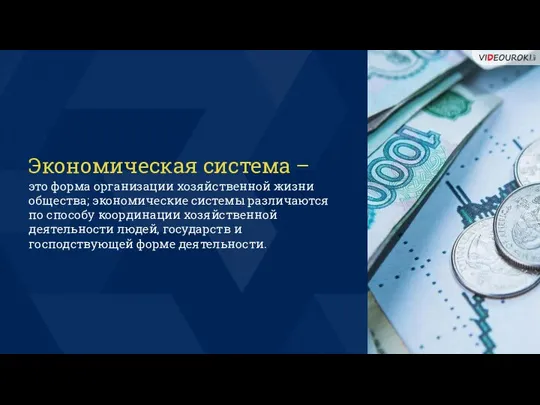 Экономическая система – это форма организации хозяйственной жизни общества; экономические системы