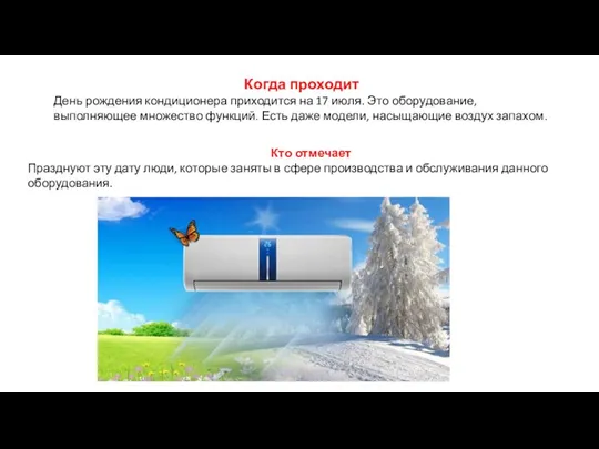 Когда проходит День рождения кондиционера приходится на 17 июля. Это оборудование,