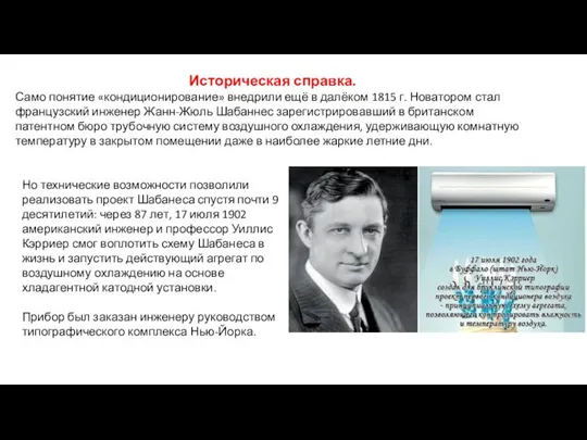 Историческая справка. Само понятие «кондиционирование» внедрили ещё в далёком 1815 г.