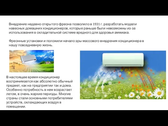 В настоящее время кондиционер воспринимается как абсолютно обычный предмет, как на