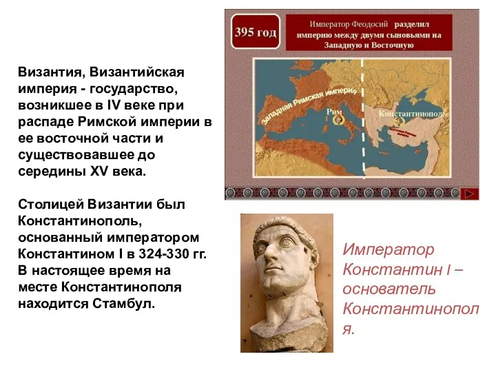 Византия, Византийская империя - государство, возникшее в IV веке при распаде