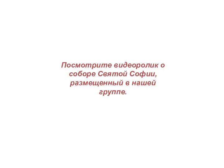 Посмотрите видеоролик о соборе Святой Софии, размещенный в нашей группе.