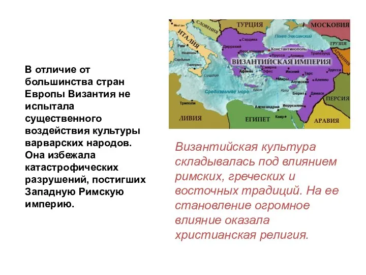 В отличие от большинства стран Европы Византия не испытала существенного воздействия