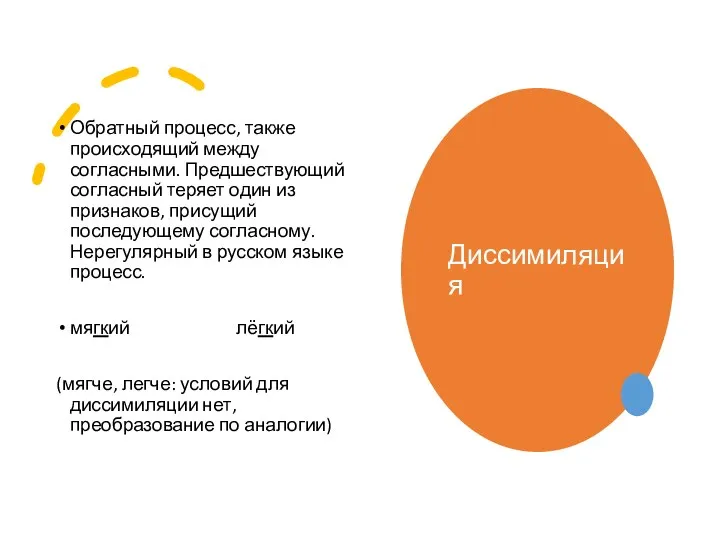 Обратный процесс, также происходящий между согласными. Предшествующий согласный теряет один из