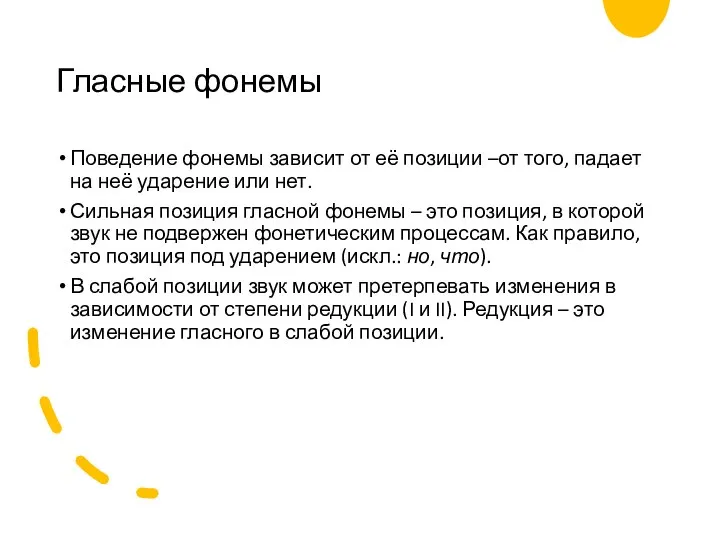 Гласные фонемы Поведение фонемы зависит от её позиции –от того, падает