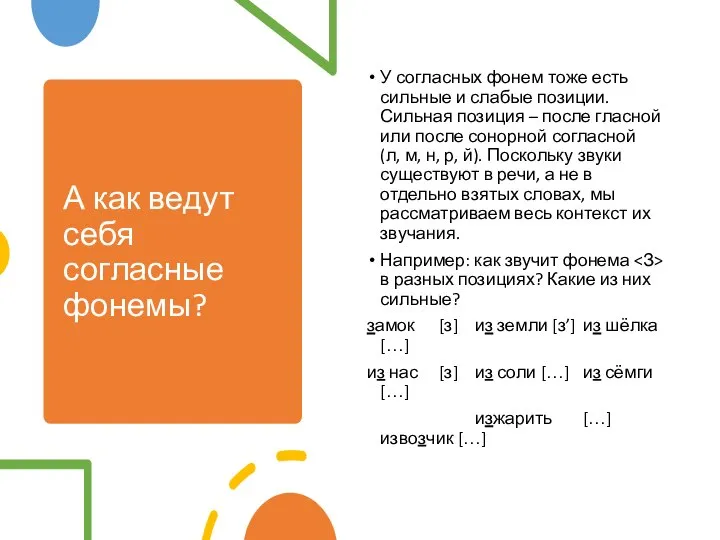 А как ведут себя согласные фонемы? У согласных фонем тоже есть