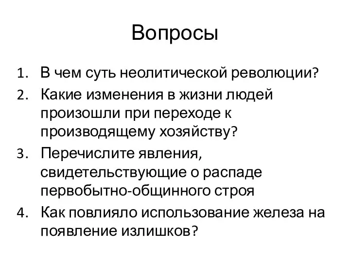 Вопросы В чем суть неолитической революции? Какие изменения в жизни людей