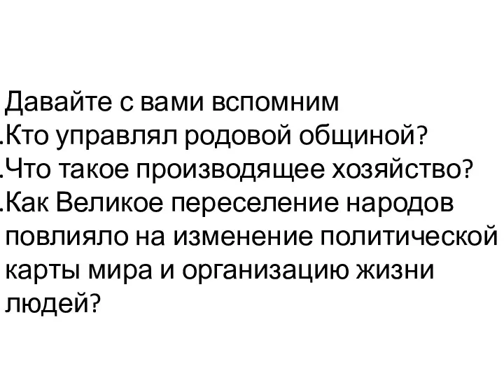 Давайте с вами вспомним Кто управлял родовой общиной? Что такое производящее