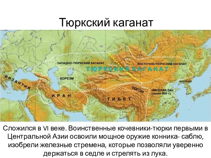 Тюркский каганат Сложился в VI веке. Воинственные кочевники-тюрки первыми в Центральной