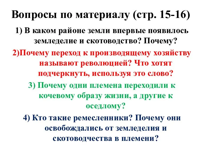 Вопросы по материалу (стр. 15-16) 1) В каком районе земли впервые