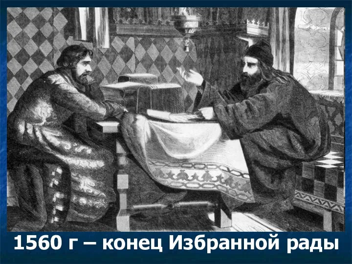 1560 г – конец Избранной рады