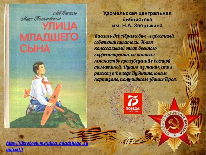 https://librebook.me/ulica_mladshego_syna/vol1/1 Кассиль Лев Абрамович — известный советский писатель. Имея колоссальный опыт