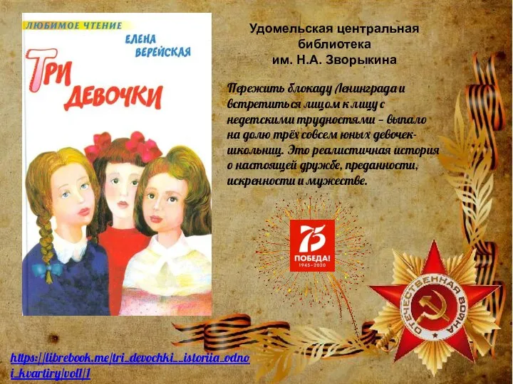 https://librebook.me/tri_devochki__istoriia_odnoi_kvartiry/vol1/1 Пережить блокаду Ленинграда и встретиться лицом к лицу с недетскими