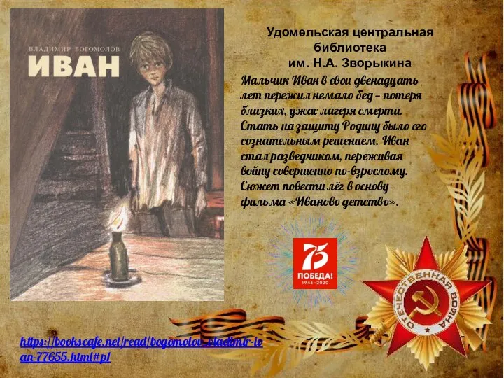 https://bookscafe.net/read/bogomolov_vladimir-ivan-77655.html#p1 Мальчик Иван в свои двенадцать лет пережил немало бед —